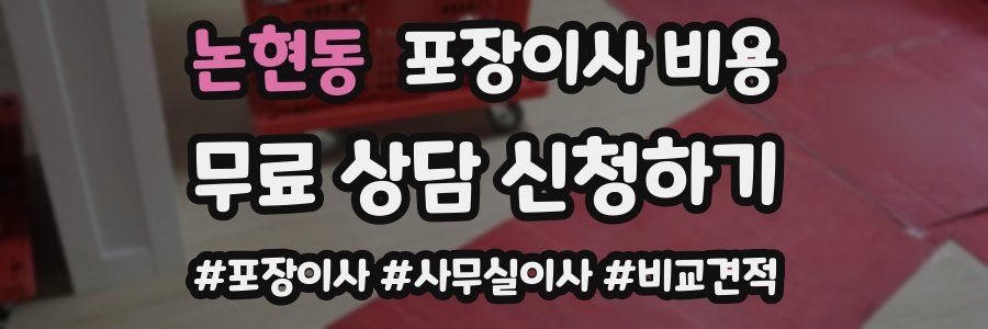 논현동 포장이사 비용