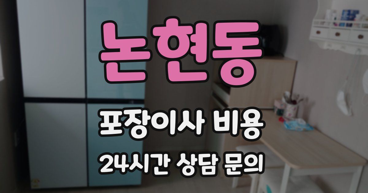 논현동 포장이사 비용