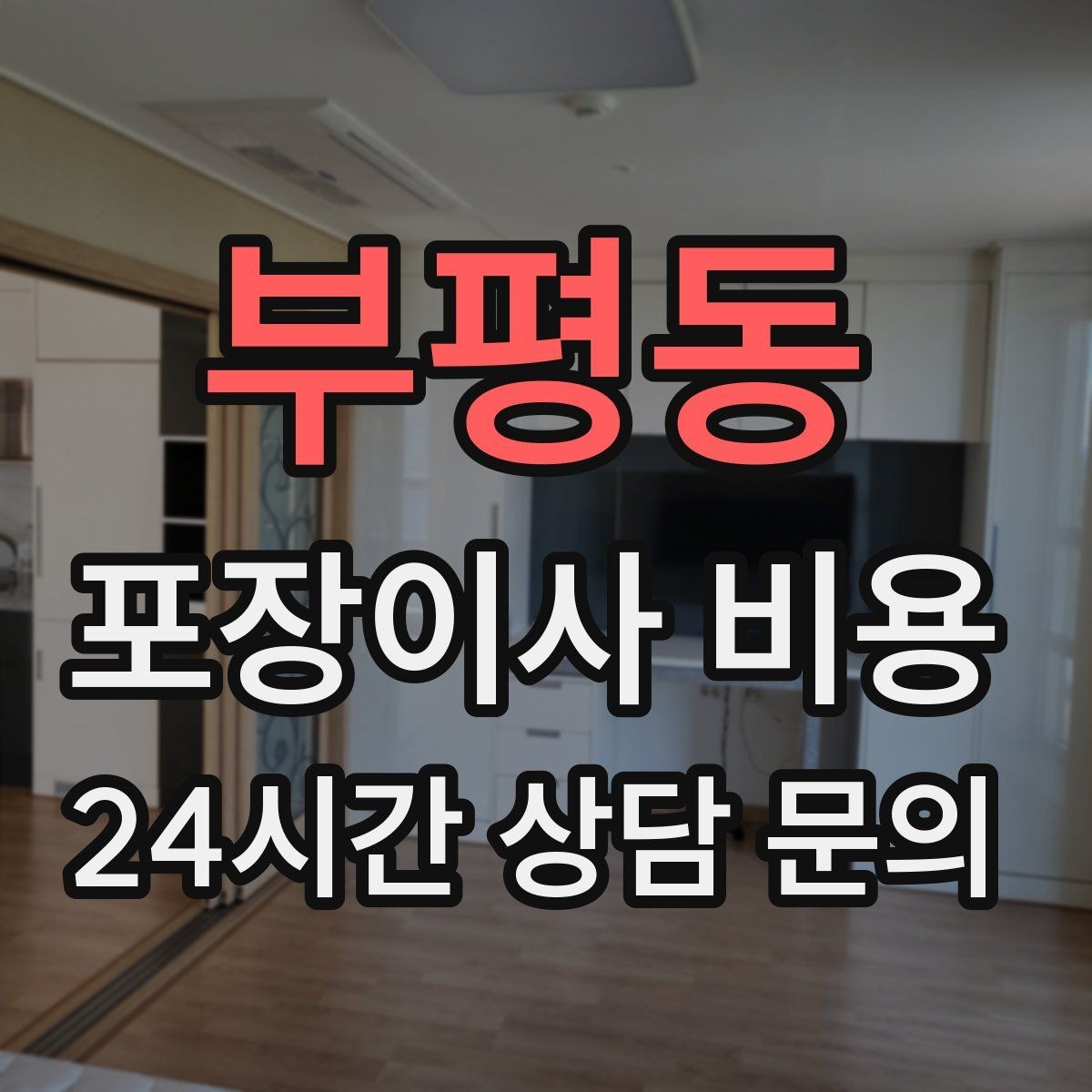 부평동 포장이사 비용 층간소음·민원을 줄이는 진행 요령