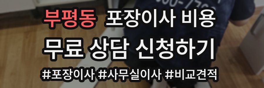 부평동 포장이사 비용