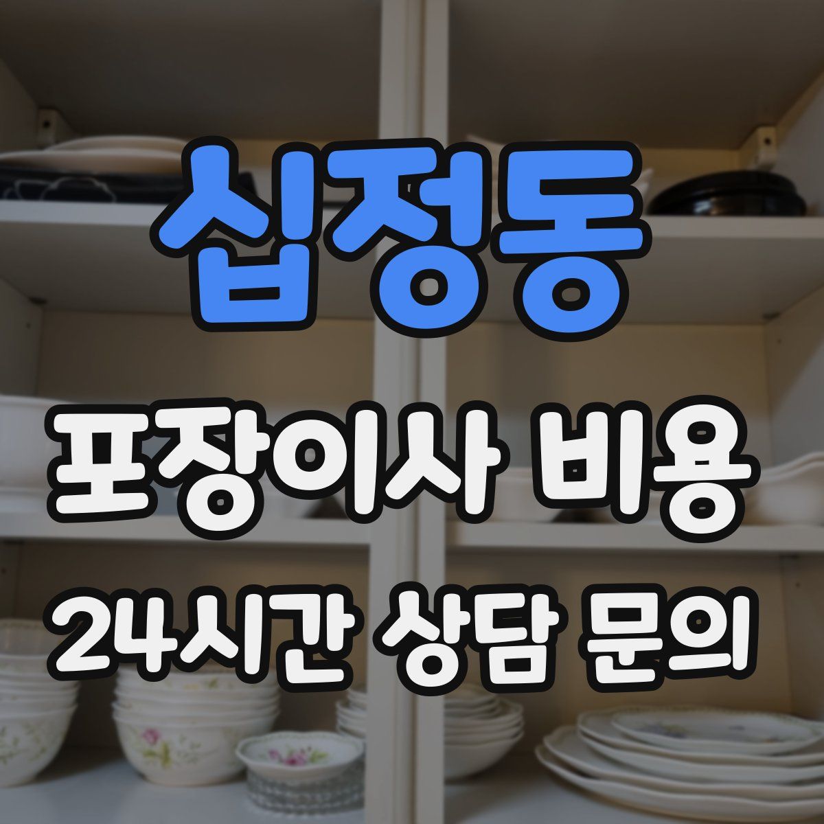 십정동 포장이사 비용