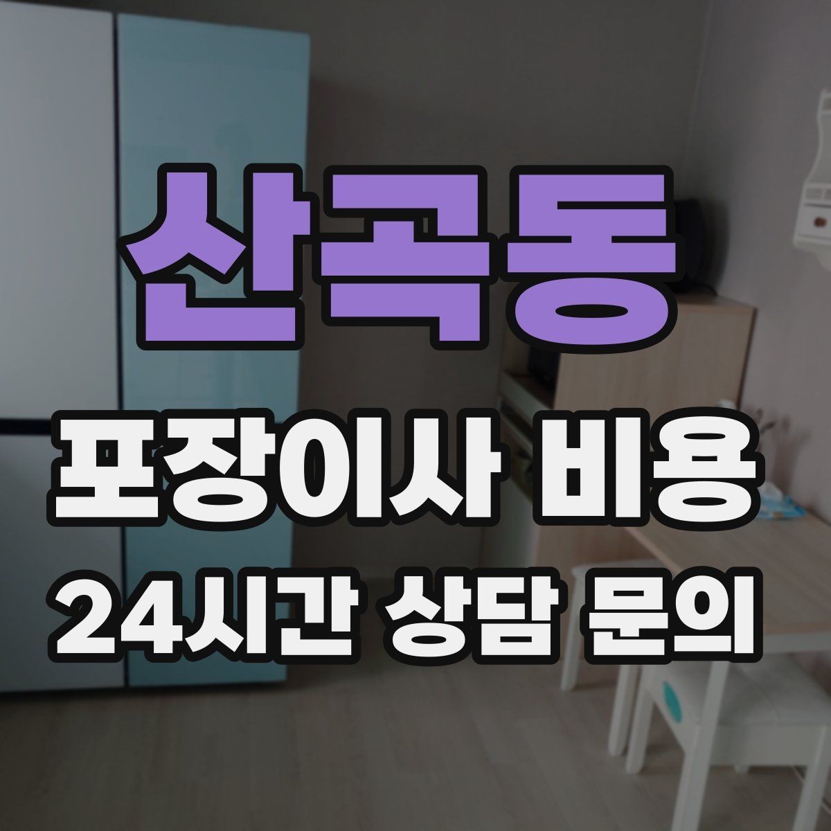 산곡동 포장이사 비용 보험·보상 범위가 다른 이유