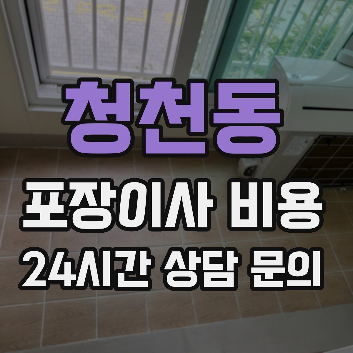 청천동 포장이사 비용 책을 줄이면 작업이 빨라지는 이유