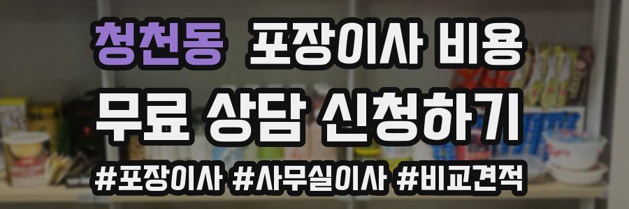 청천동 포장이사 비용