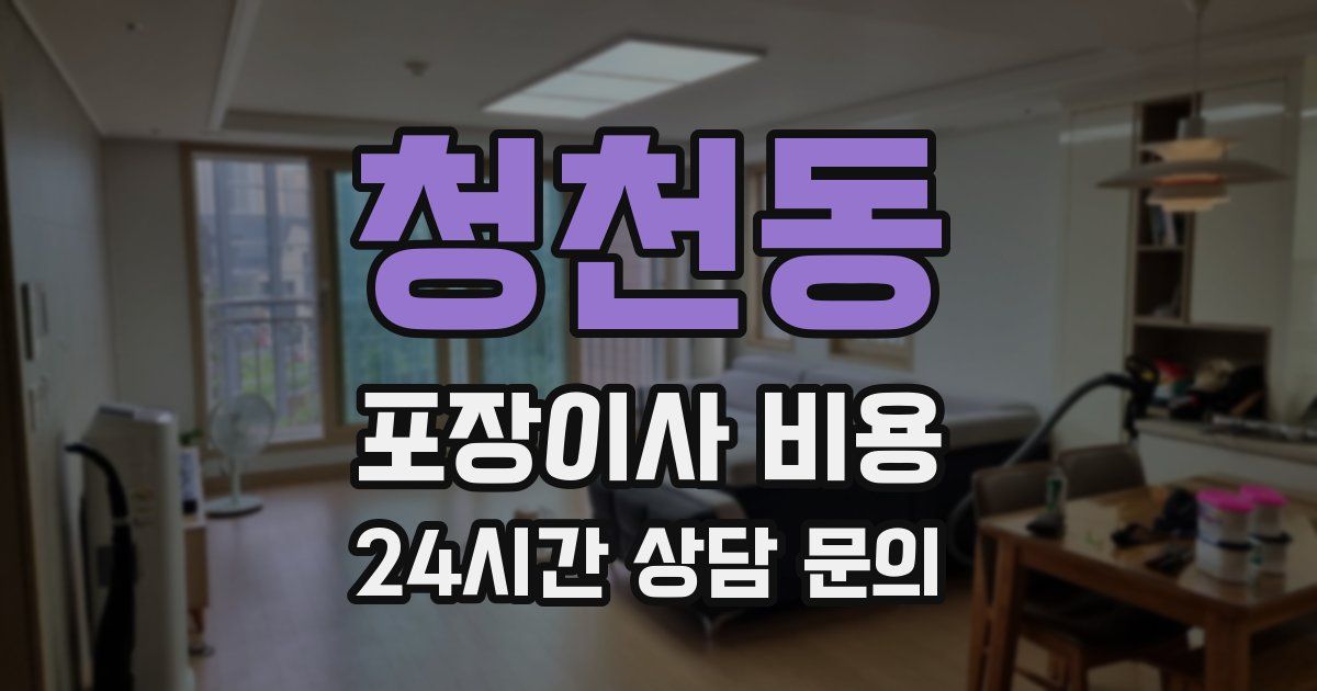 청천동 포장이사 비용