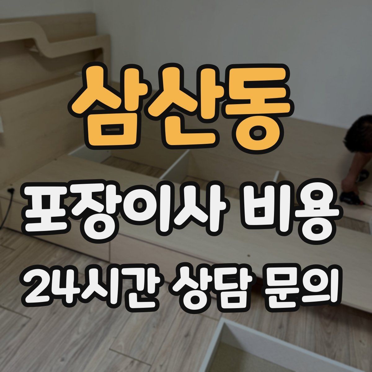 삼산동 포장이사 비용 생활용품 카테고리별로 묶는 방법