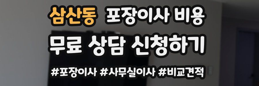 삼산동 포장이사 비용