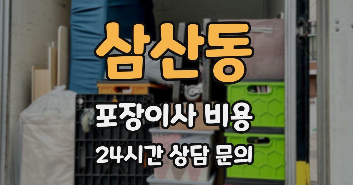 삼산동 포장이사 비용