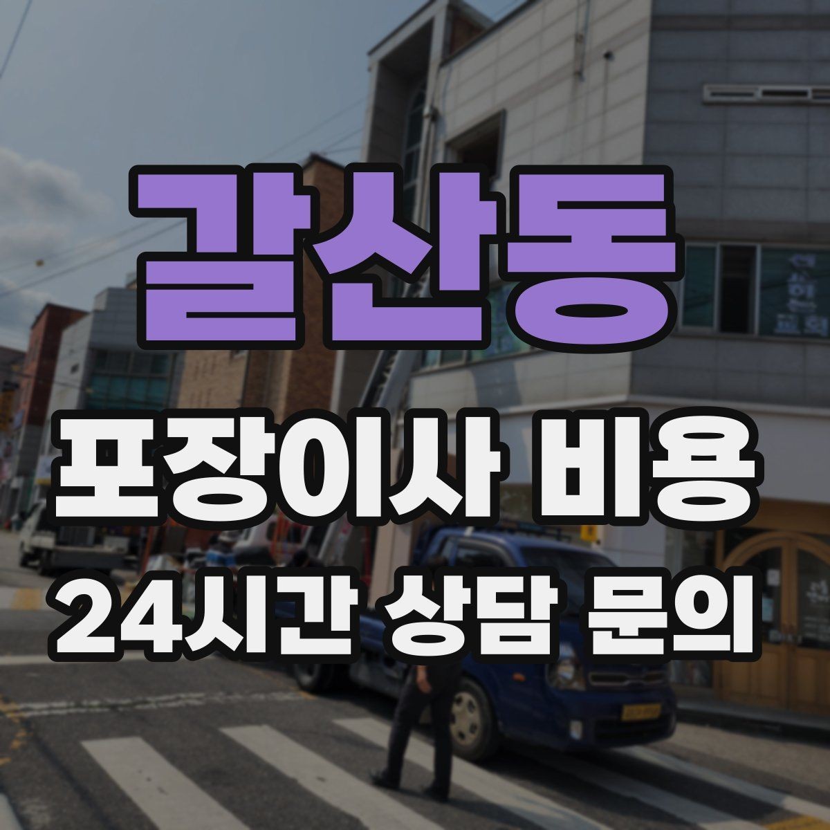 갈산동 포장이사 비용 대리석 상판 가구가 있으면 주의할 점
