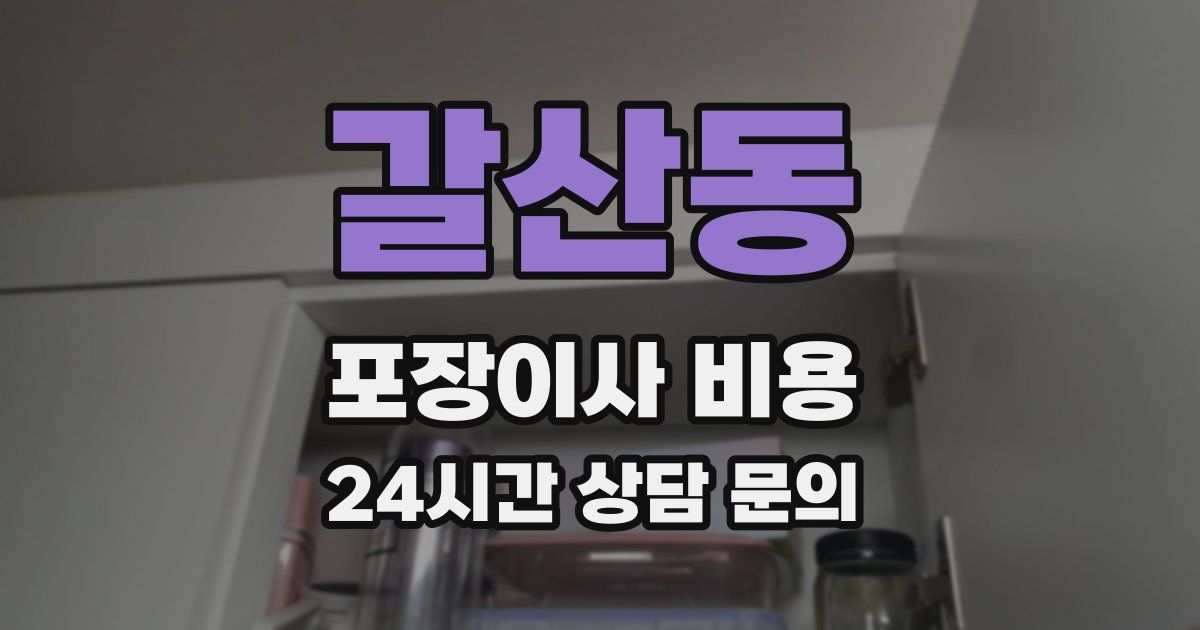 갈산동 포장이사 비용