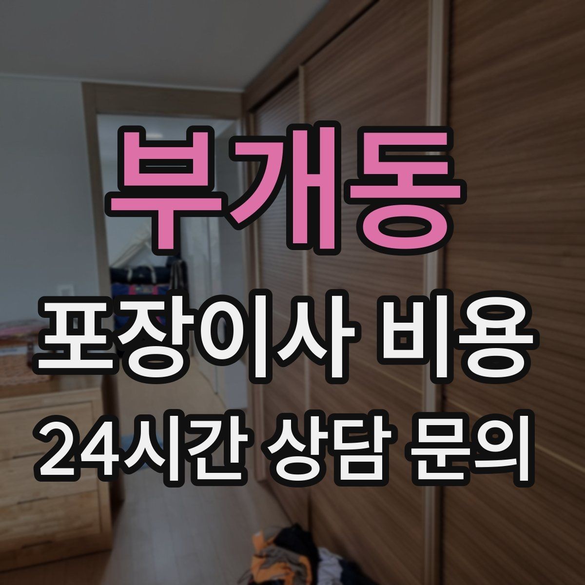 부개동 포장이사 비용 이동거리보다 작업 난이도가 중요한 이유