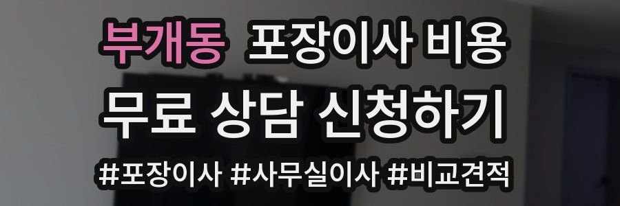 부개동 포장이사 비용