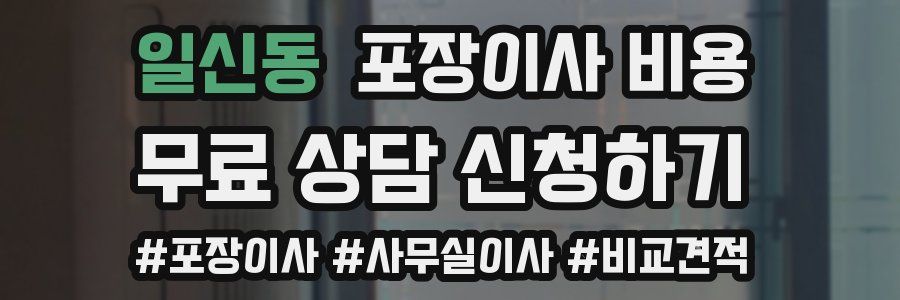 일신동 포장이사 비용