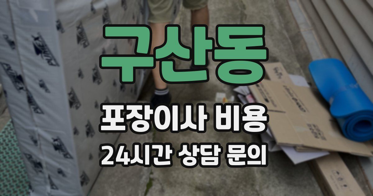 구산동 포장이사 비용