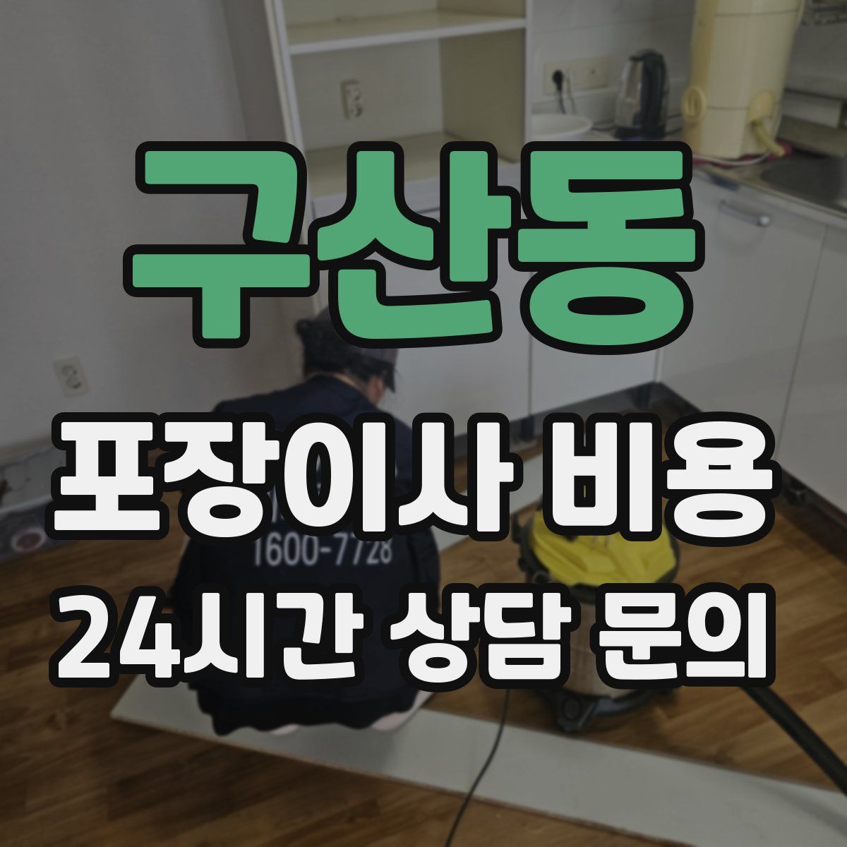 구산동 포장이사 비용