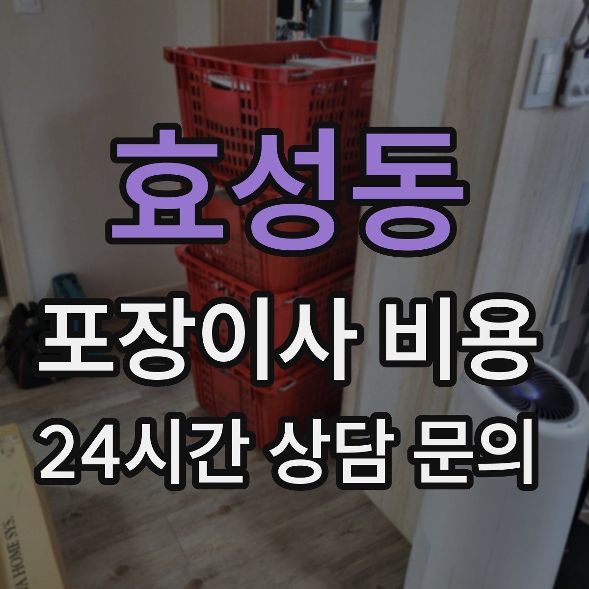 효성동 포장이사 비용 냉장고가 큰 집은 무엇이 달라질까