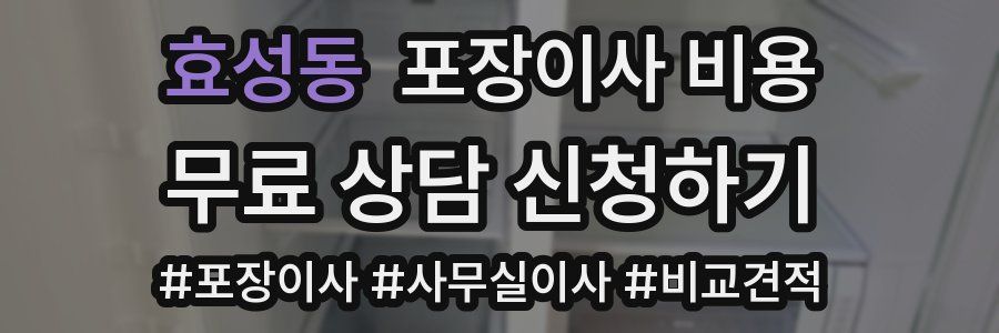 효성동 포장이사 비용