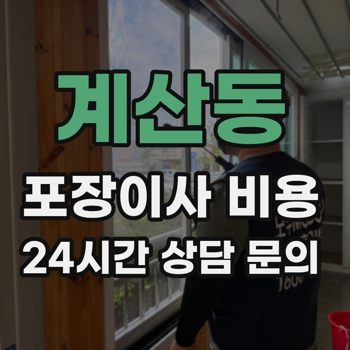 계산동 포장이사 비용 이삿짐차 대기료가 생기는 상황 정리
