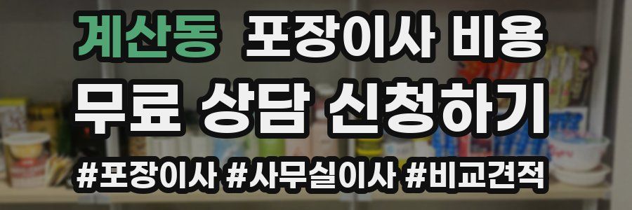 계산동 포장이사 비용