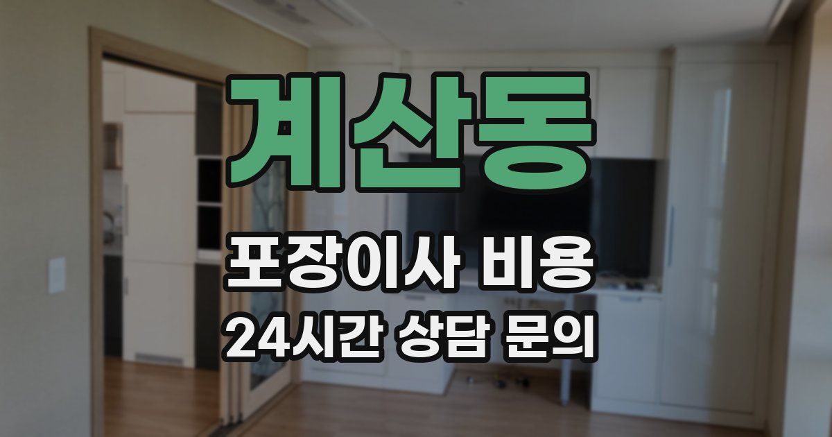 계산동 포장이사 비용