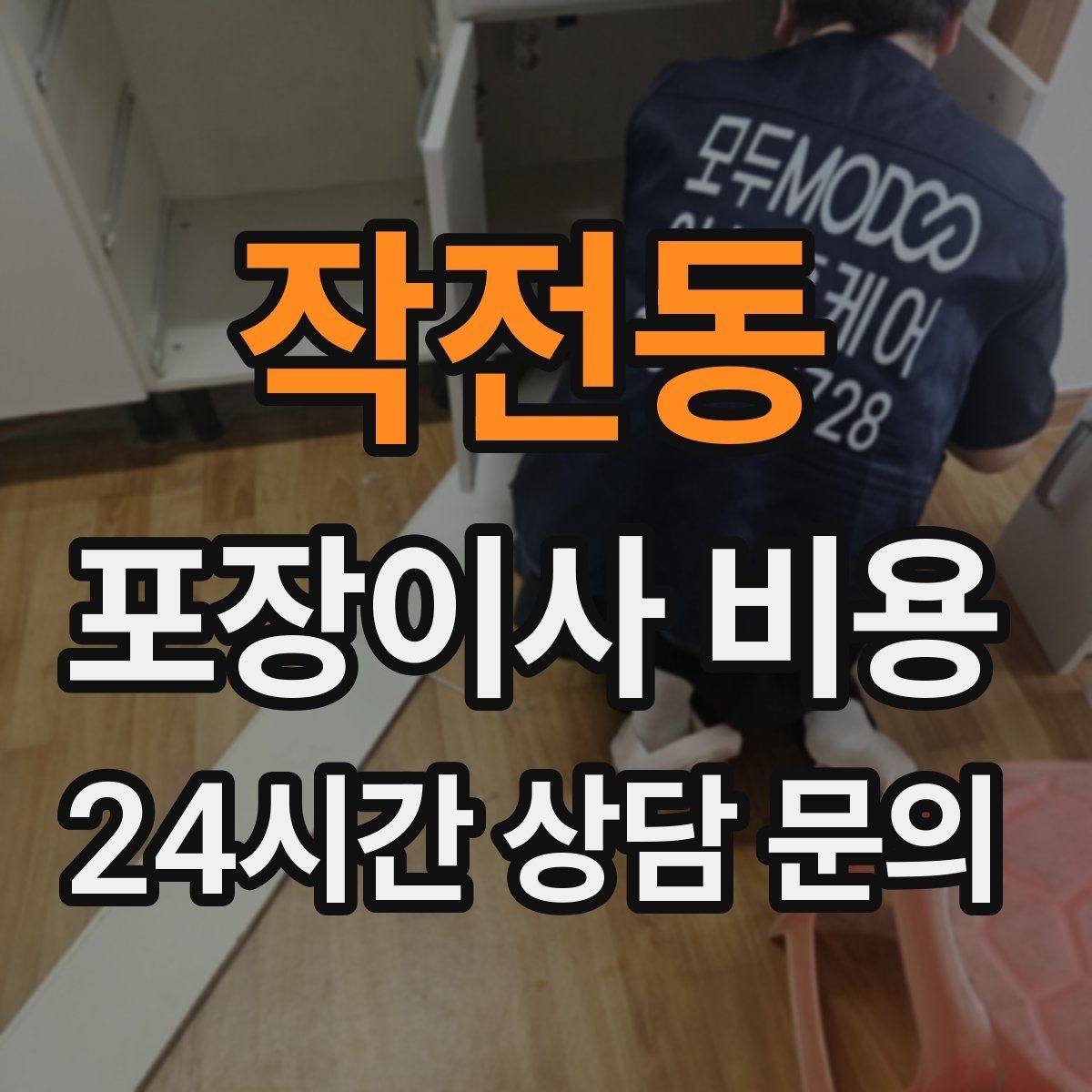 작전동 포장이사 비용 TV 벽걸이 설치가 포함인지 따져보기