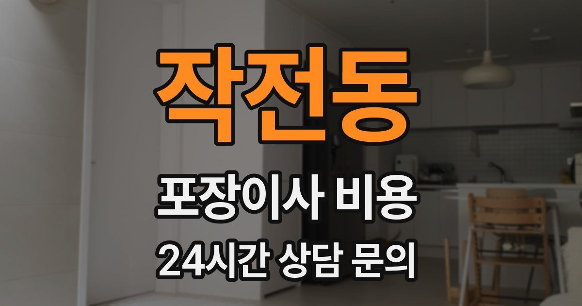 작전동 포장이사 비용