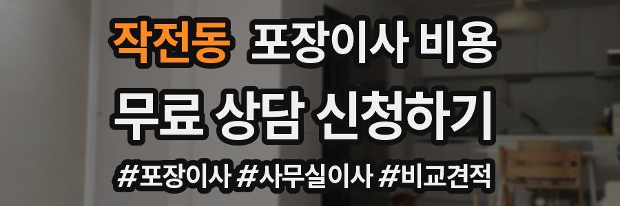 작전동 포장이사 비용