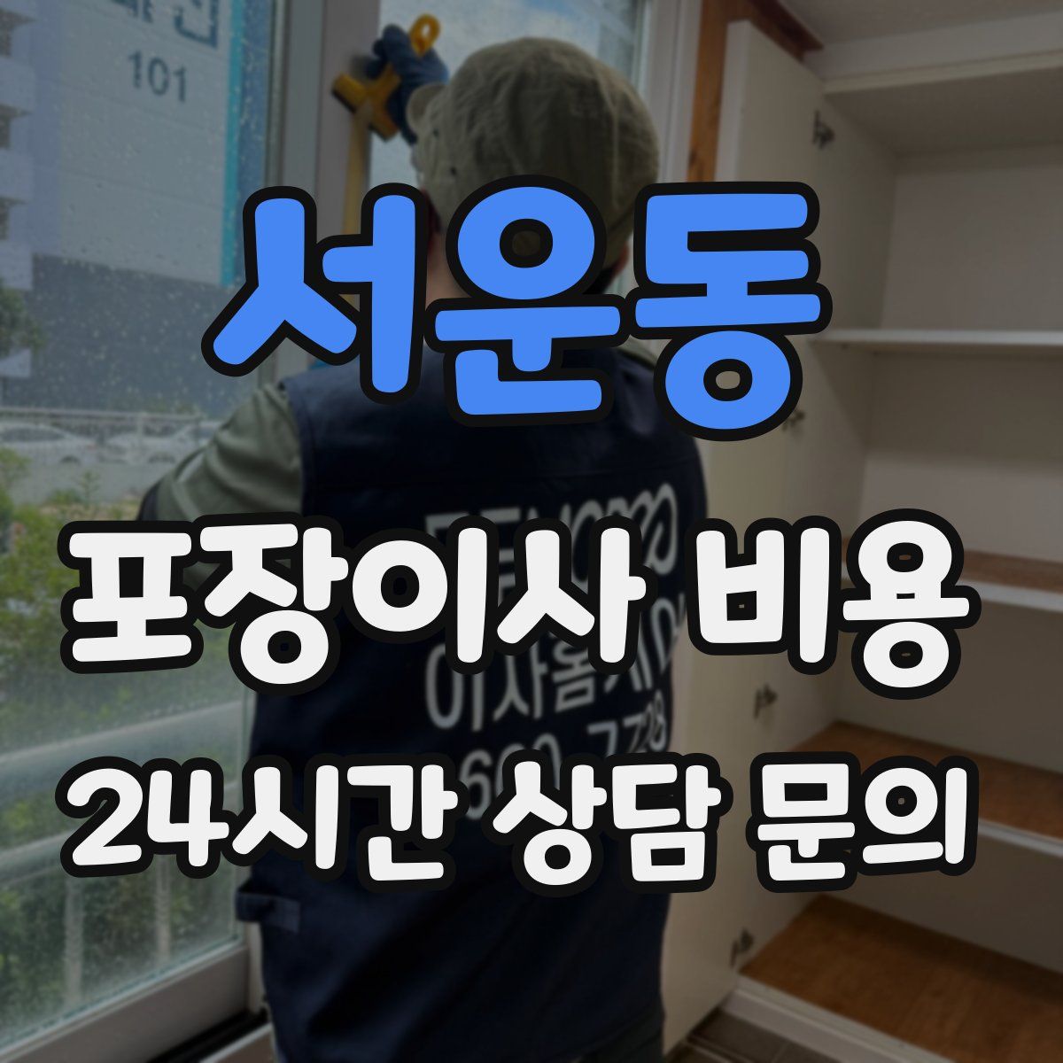 서운동 포장이사 비용