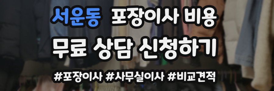 서운동 포장이사 비용