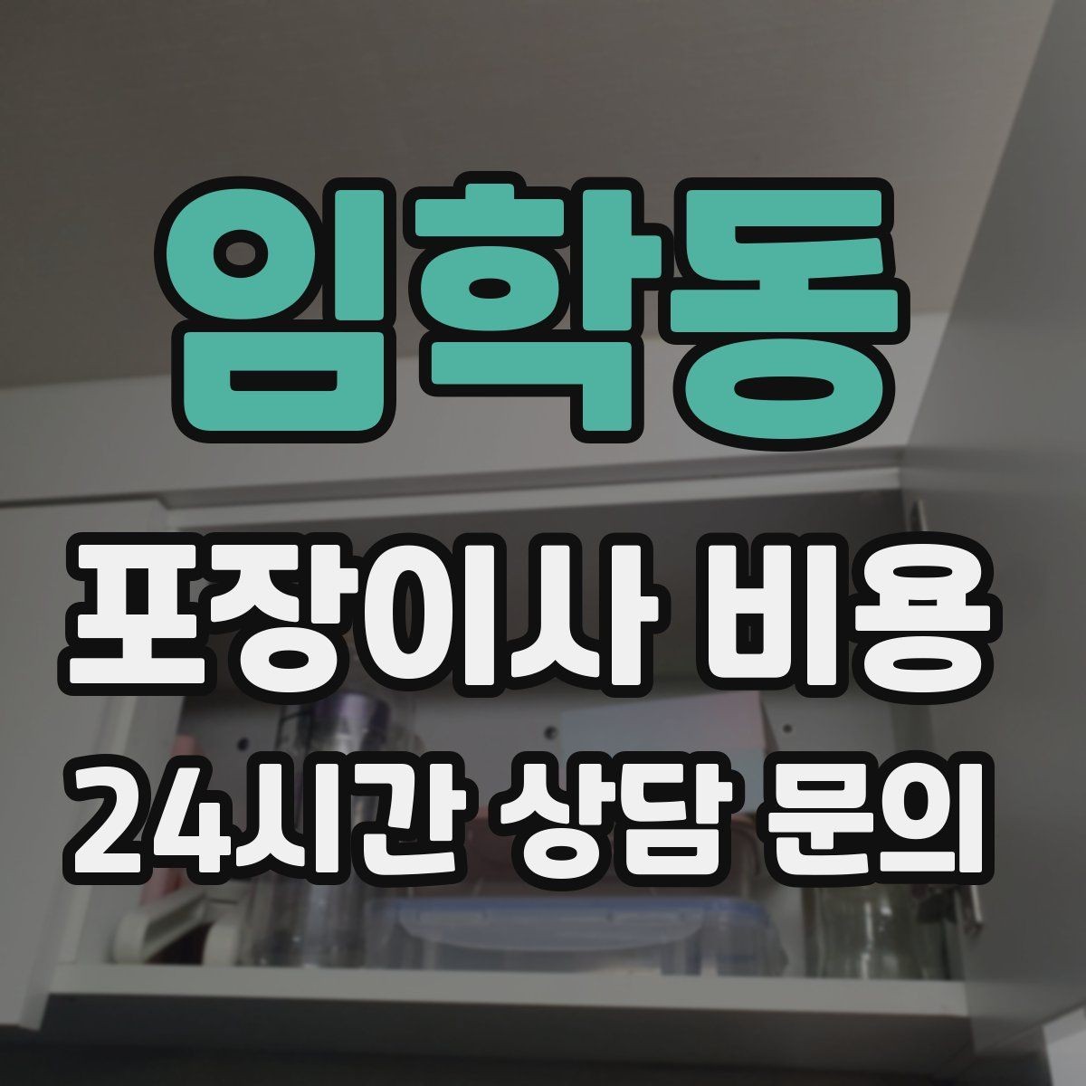 임학동 포장이사 비용 견적에서 '짐량' 기준이 애매할 때 확인법