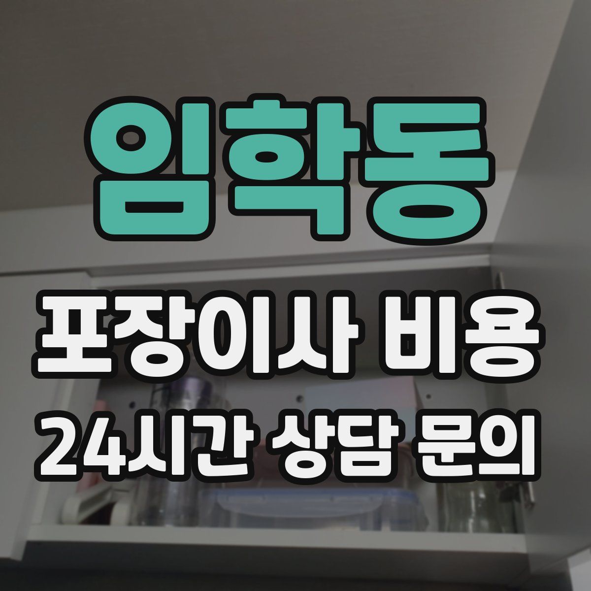 임학동 포장이사 비용