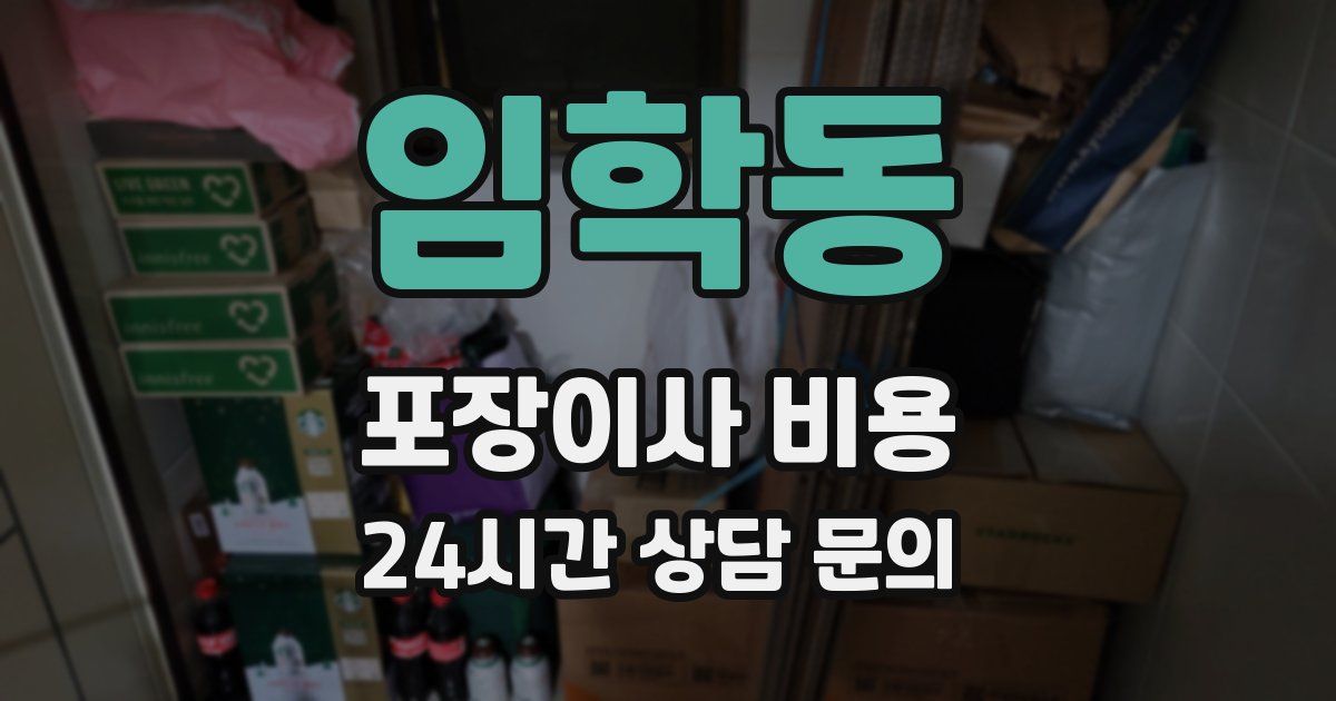 임학동 포장이사 비용