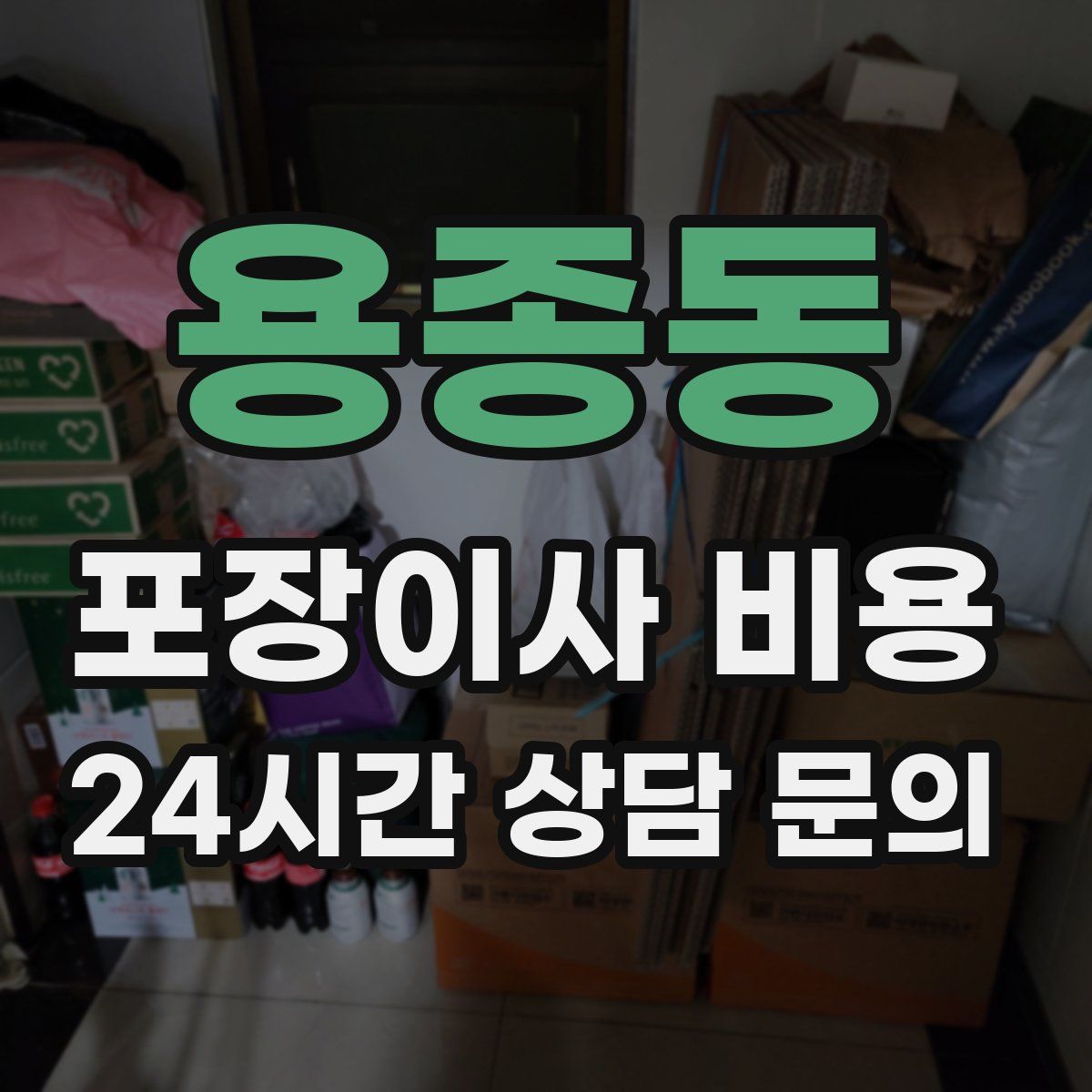 용종동 포장이사 비용