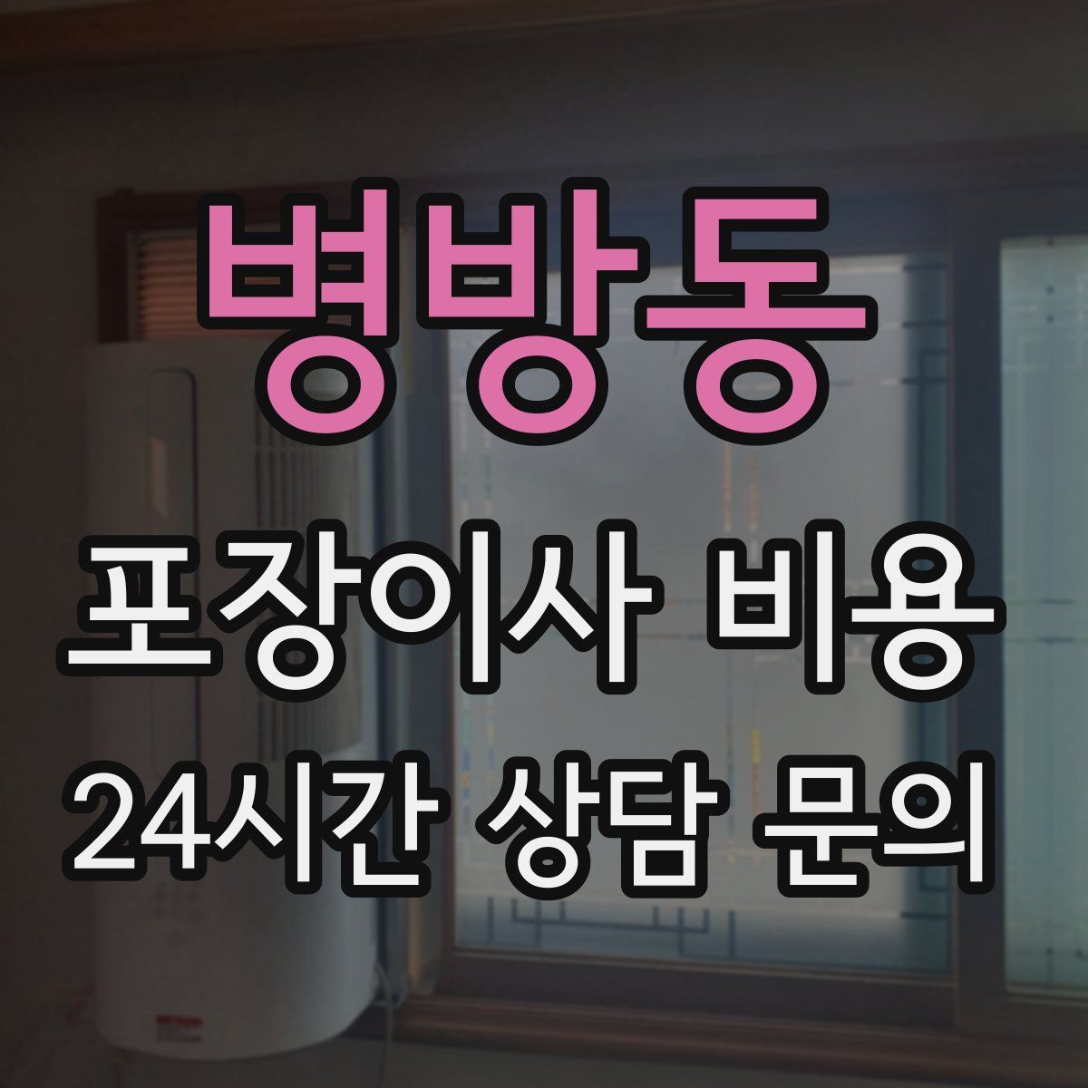 병방동 포장이사 비용