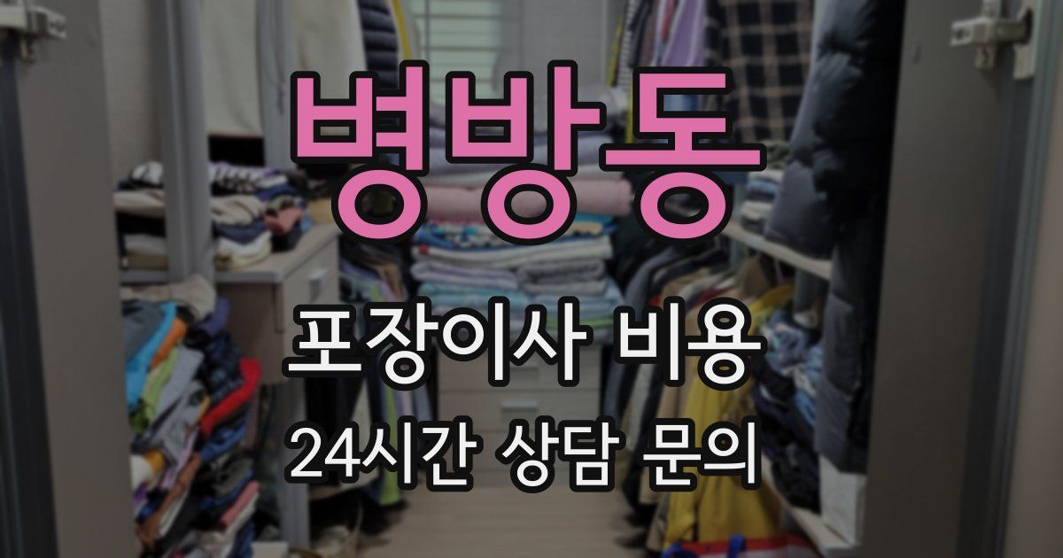 병방동 포장이사 비용
