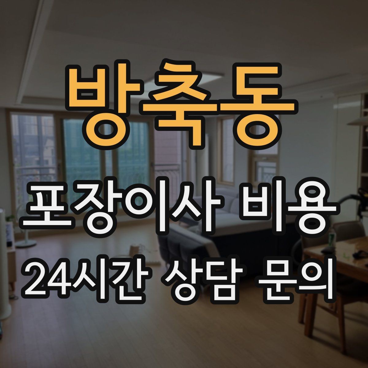 방축동 포장이사 비용 엘리베이터가 좁으면 작업이 늘어나는 이유