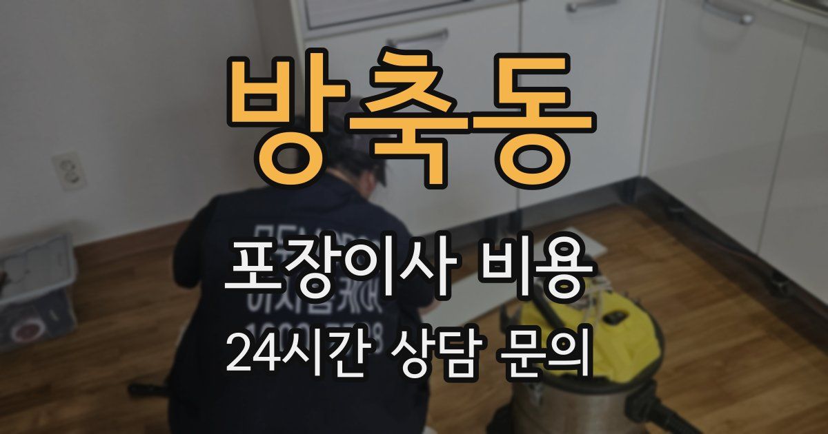방축동 포장이사 비용