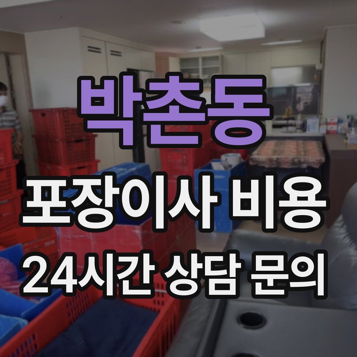 박촌동 포장이사 비용 견적 비교만 잘해도 후회가 줄어든다