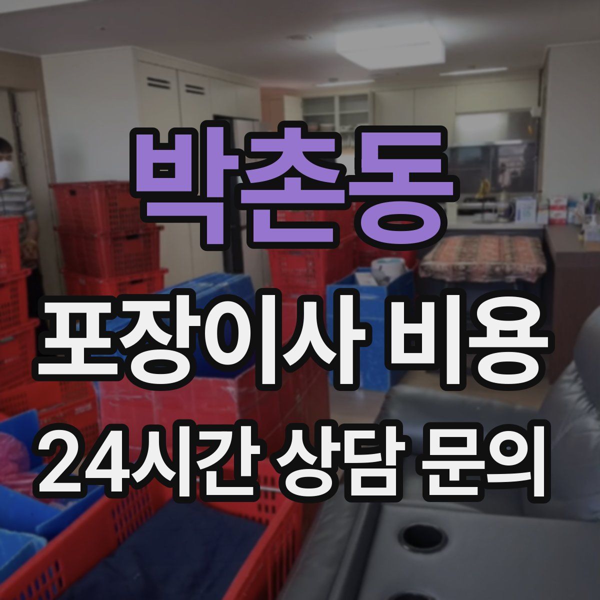박촌동 포장이사 비용