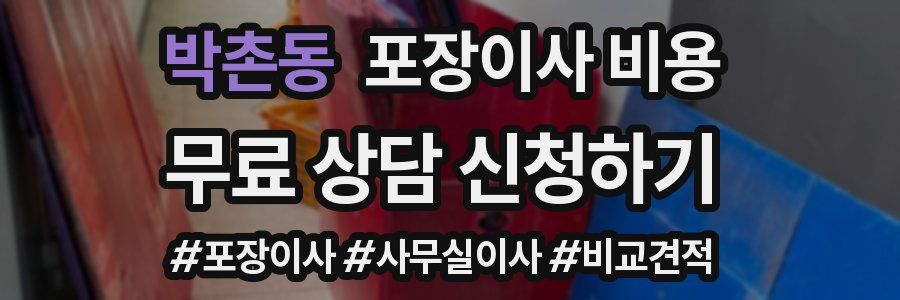 박촌동 포장이사 비용