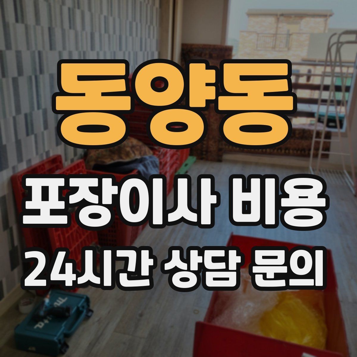 동양동 포장이사 비용 창문 위치·전선·간판 때문에 사다리차가 막히는 경우