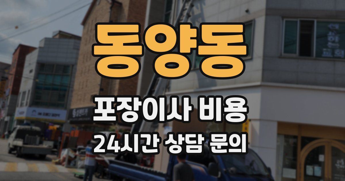 동양동 포장이사 비용