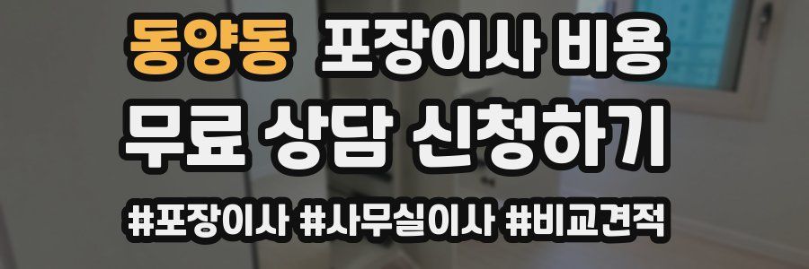 동양동 포장이사 비용