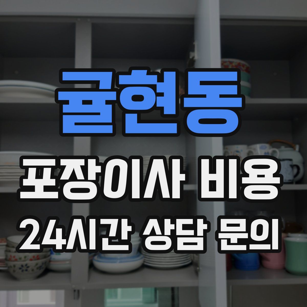 귤현동 포장이사 비용