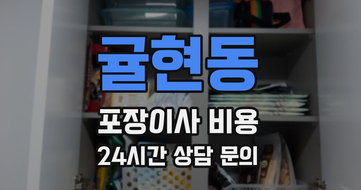 귤현동 포장이사 비용