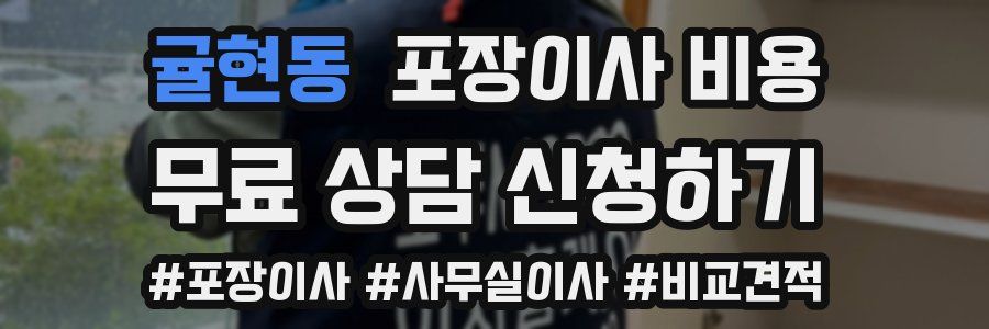 귤현동 포장이사 비용