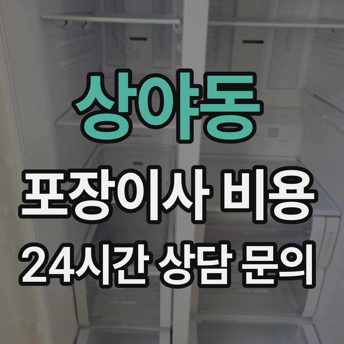 상야동 포장이사 비용 귀중품은 어떤 방식으로 따로 챙길까