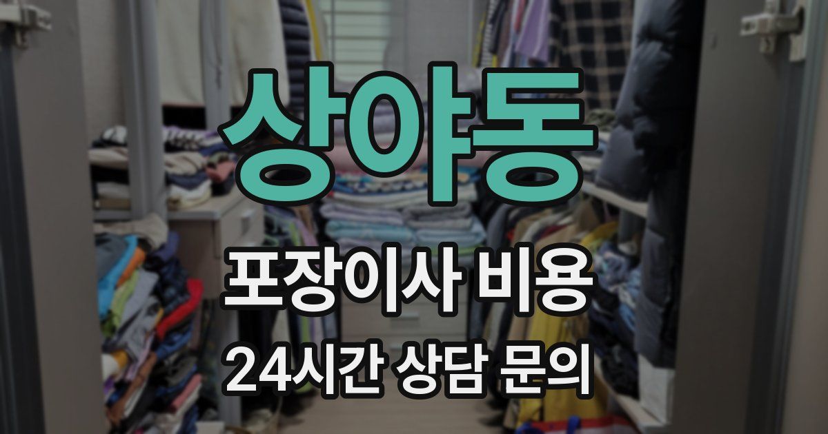 상야동 포장이사 비용