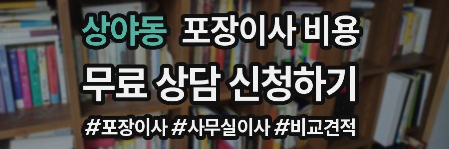 상야동 포장이사 비용