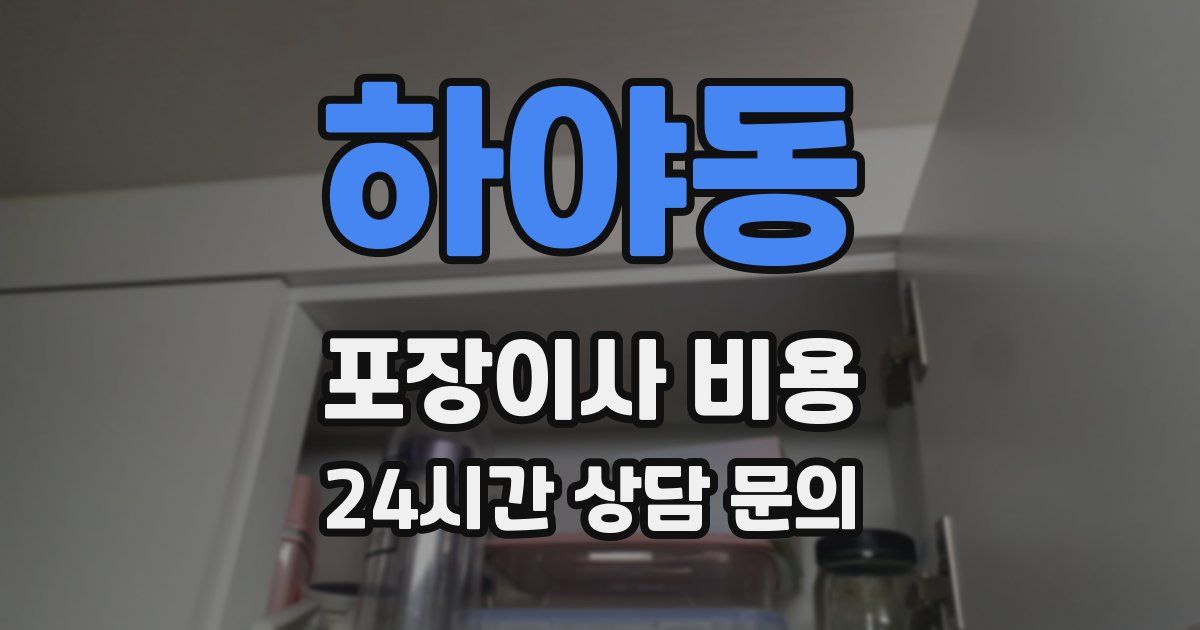 하야동 포장이사 비용